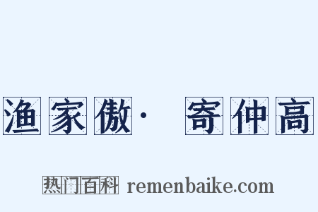 渔家傲·寄仲高是什么意思的图片